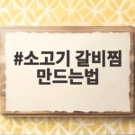 소고기 갈비찜 만드는법