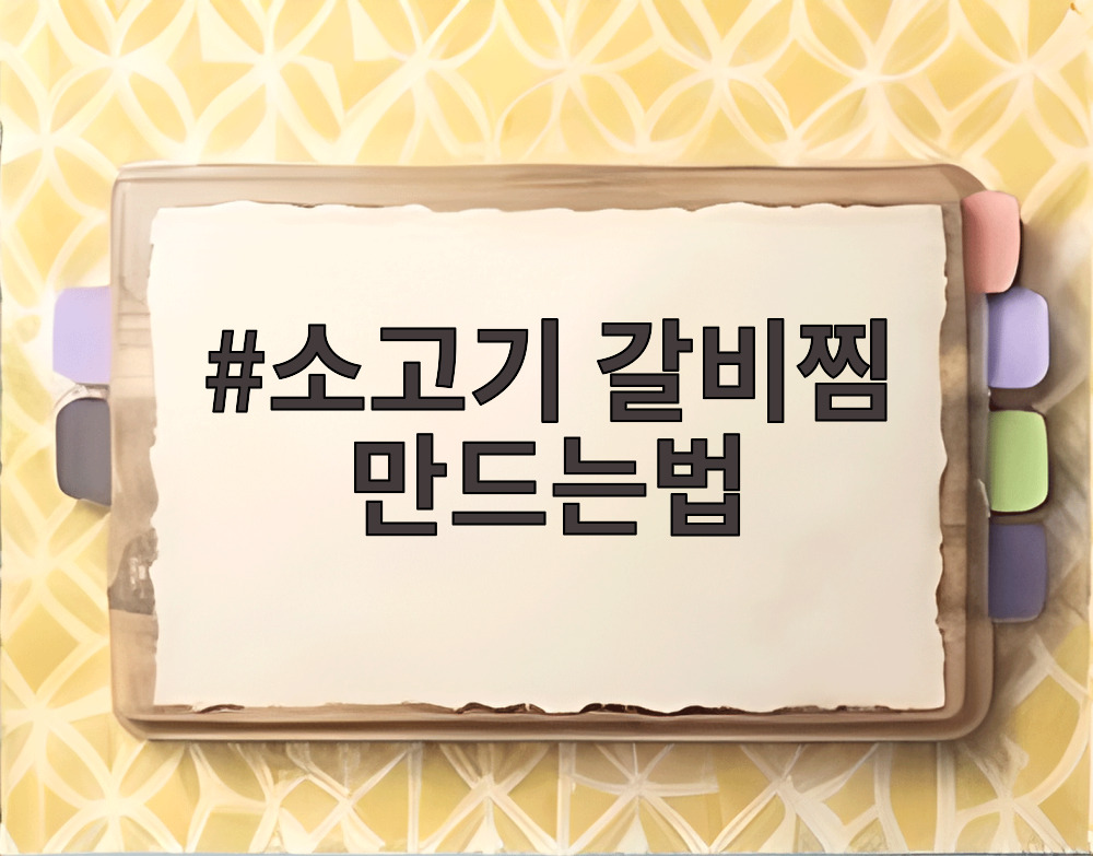 소고기 갈비찜 만드는법