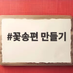 꽃송편 만들기