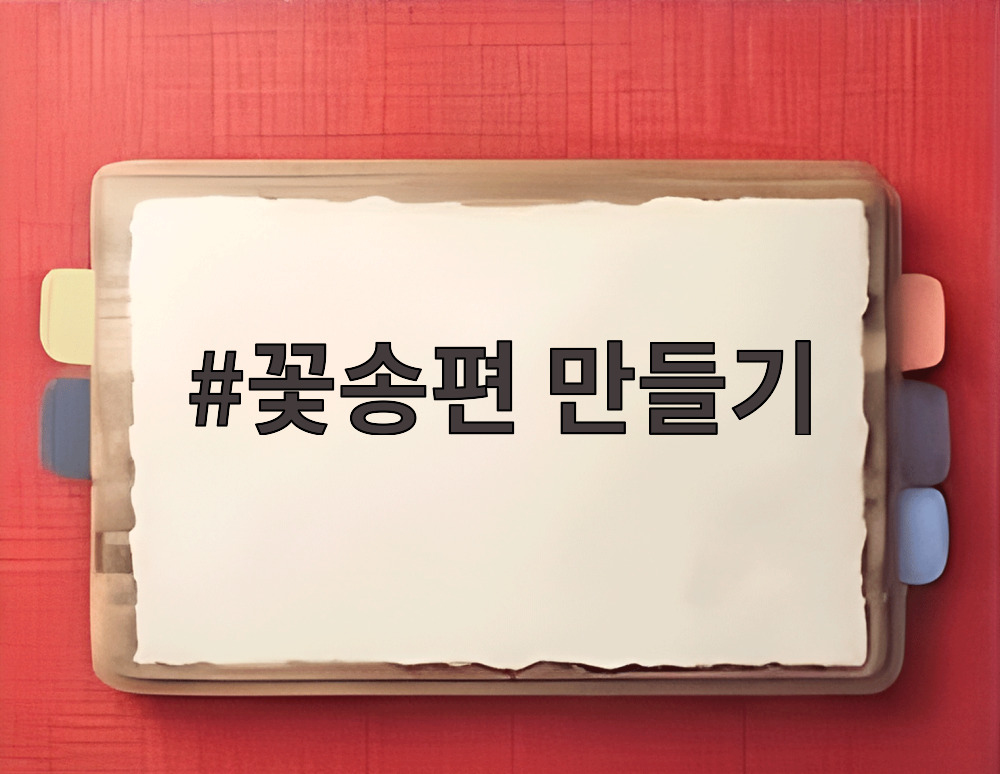 꽃송편 만들기