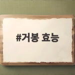 거봉 효능