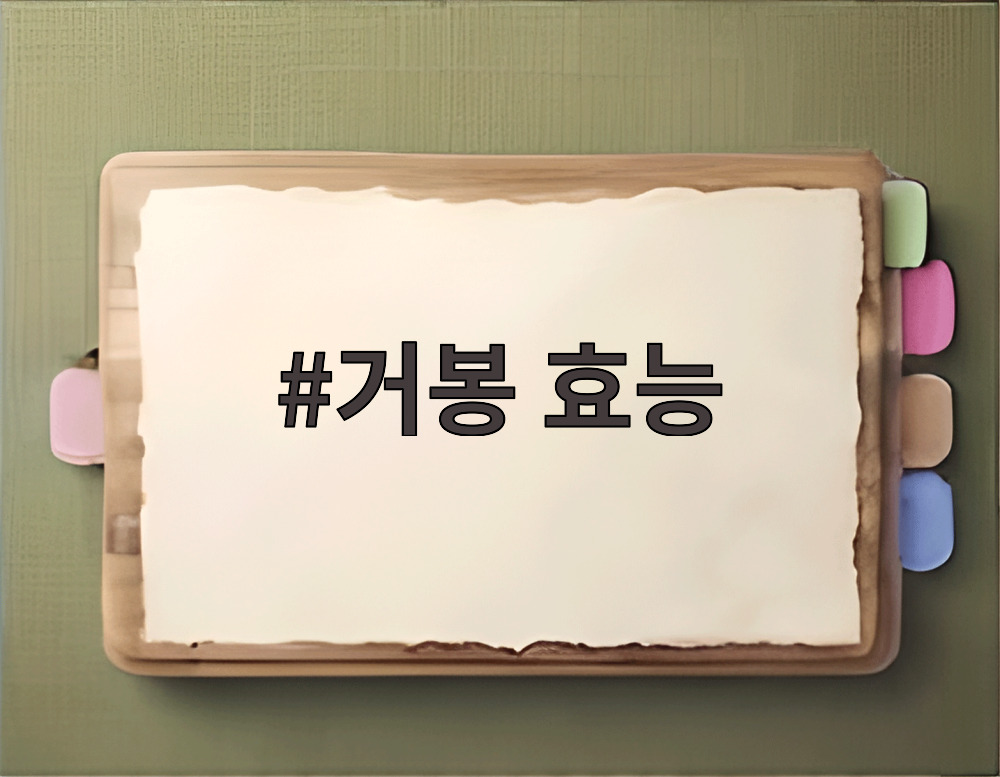 거봉 효능