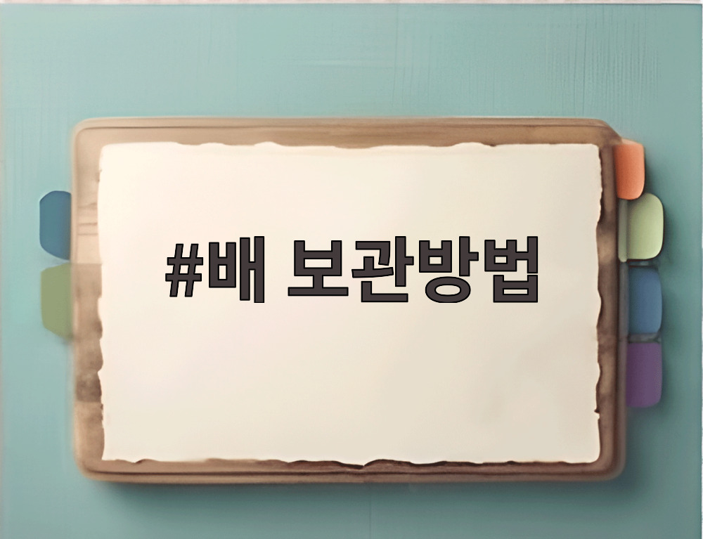 배 보관방법