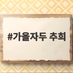 가을자두 추희