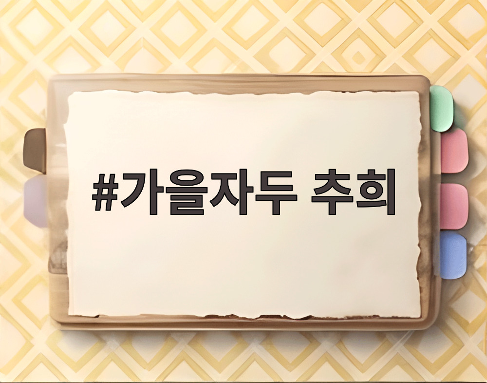 가을자두 추희