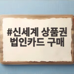 신세계 상품권 법인카드 구매