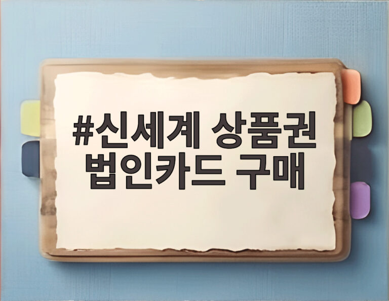 신세계 상품권 법인카드 구매