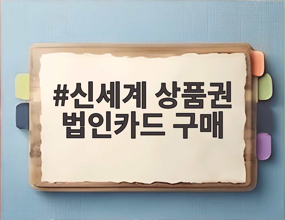 신세계 상품권 법인카드 구매