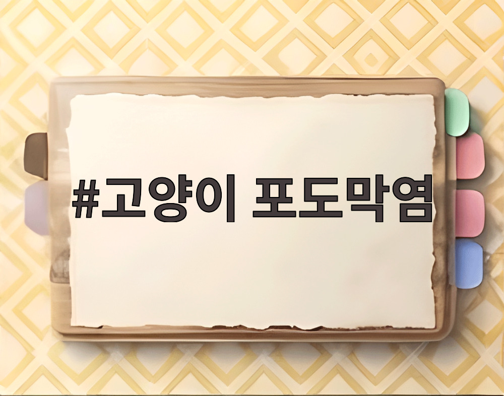 고양이 포도막염