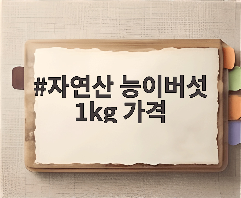 자연산 능이버섯 1kg 가격
