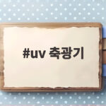 uv 축광기
