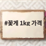 꽃게 1kg 가격