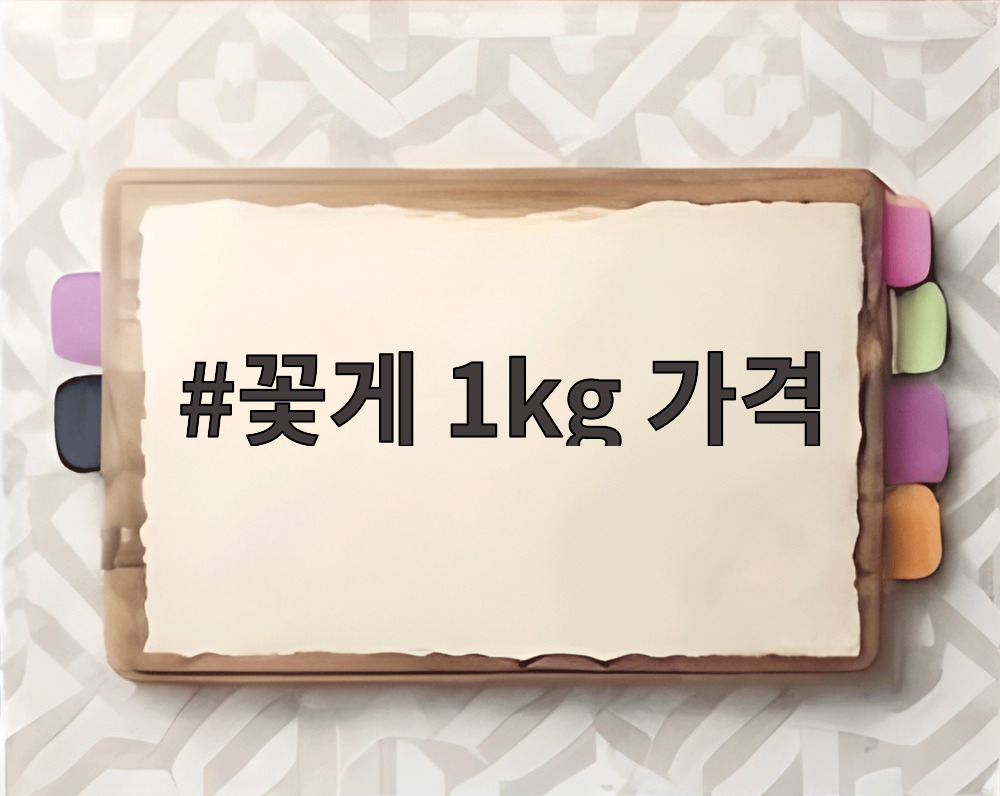 꽃게 1kg 가격