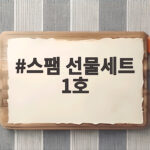 스팸 선물세트 1호