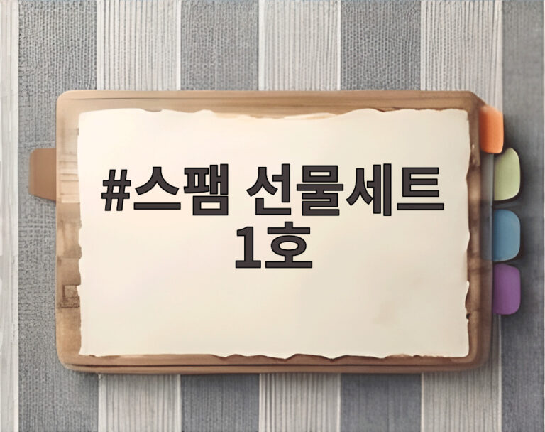 스팸 선물세트 1호
