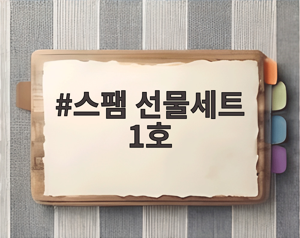 스팸 선물세트 1호