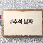 추석 날짜