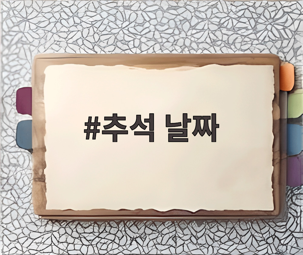 추석 날짜