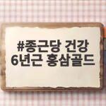 종근당 건강 6년근 홍삼골드 맛과 가성비 총정리 종근당 건강 6년근 홍삼골드