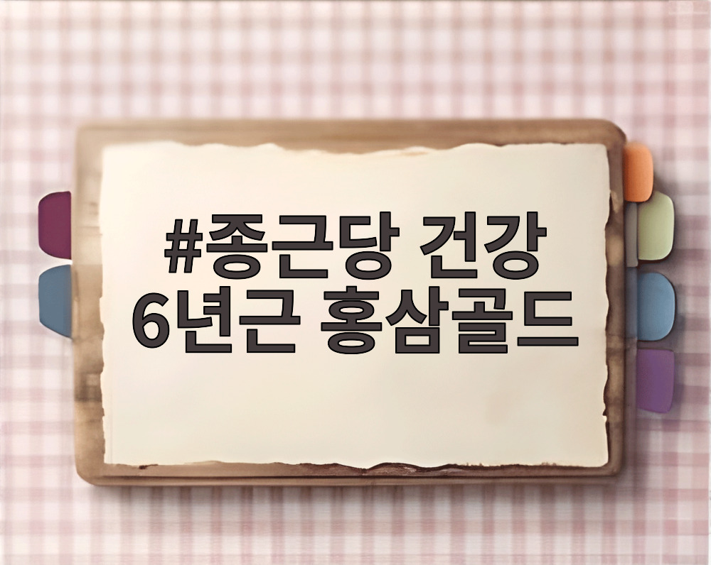 종근당 건강 6년근 홍삼골드