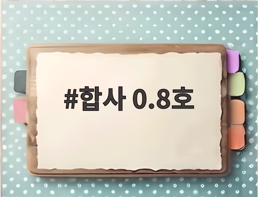 합사 0.8호