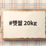 햇쌀 20kg