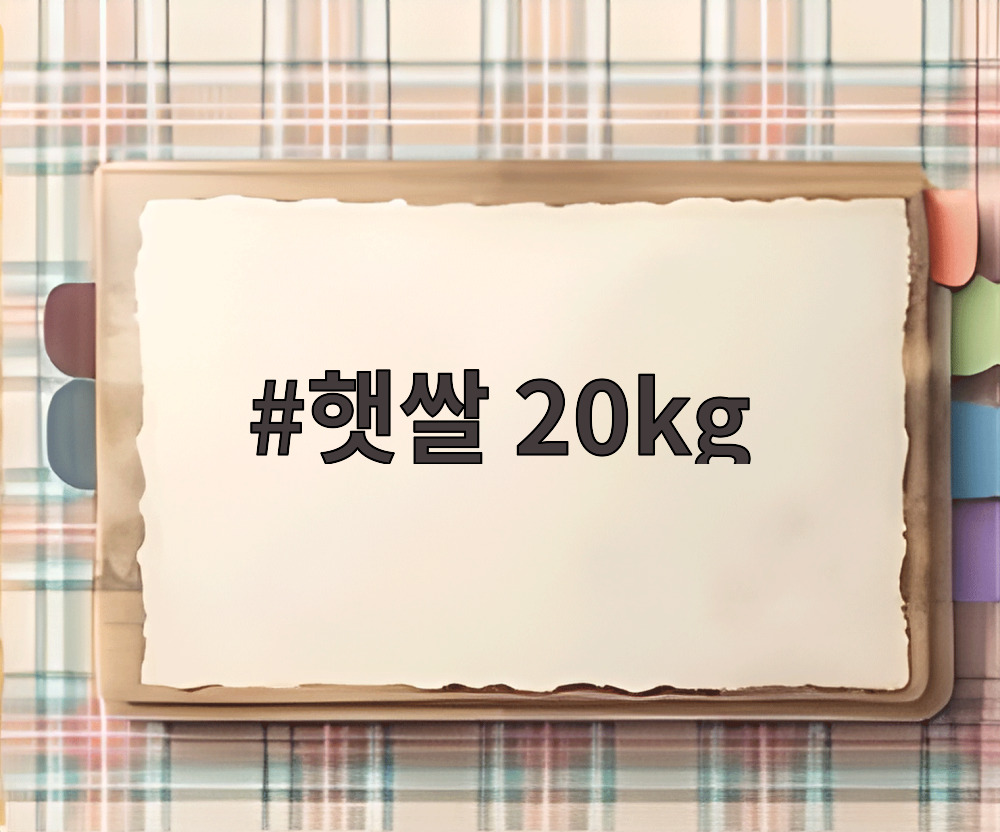 햇쌀 20kg