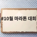 10월 마라톤 대회