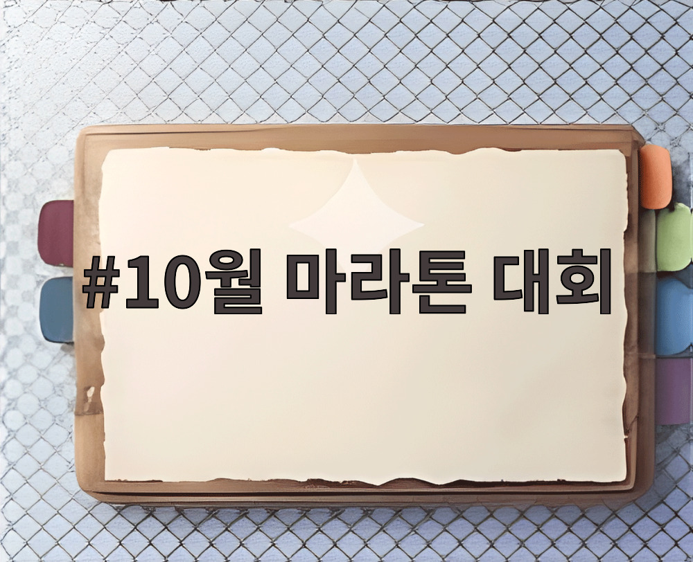 10월 마라톤 대회