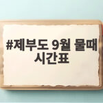 제부도 9월 물때 시간표