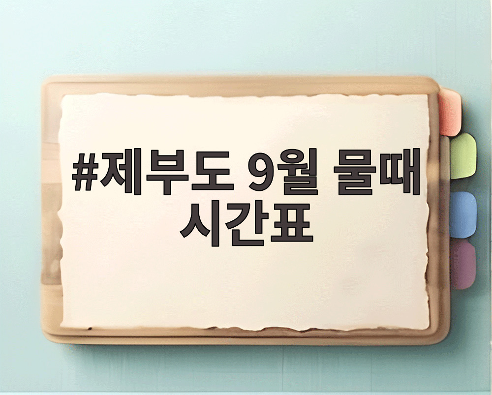 제부도 9월 물때 시간표