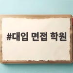 대입 면접 학원