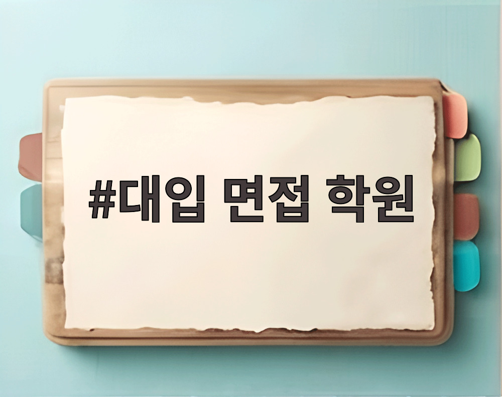대입 면접 학원