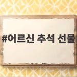 어르신 추석 선물