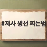제사 생선 찌는법