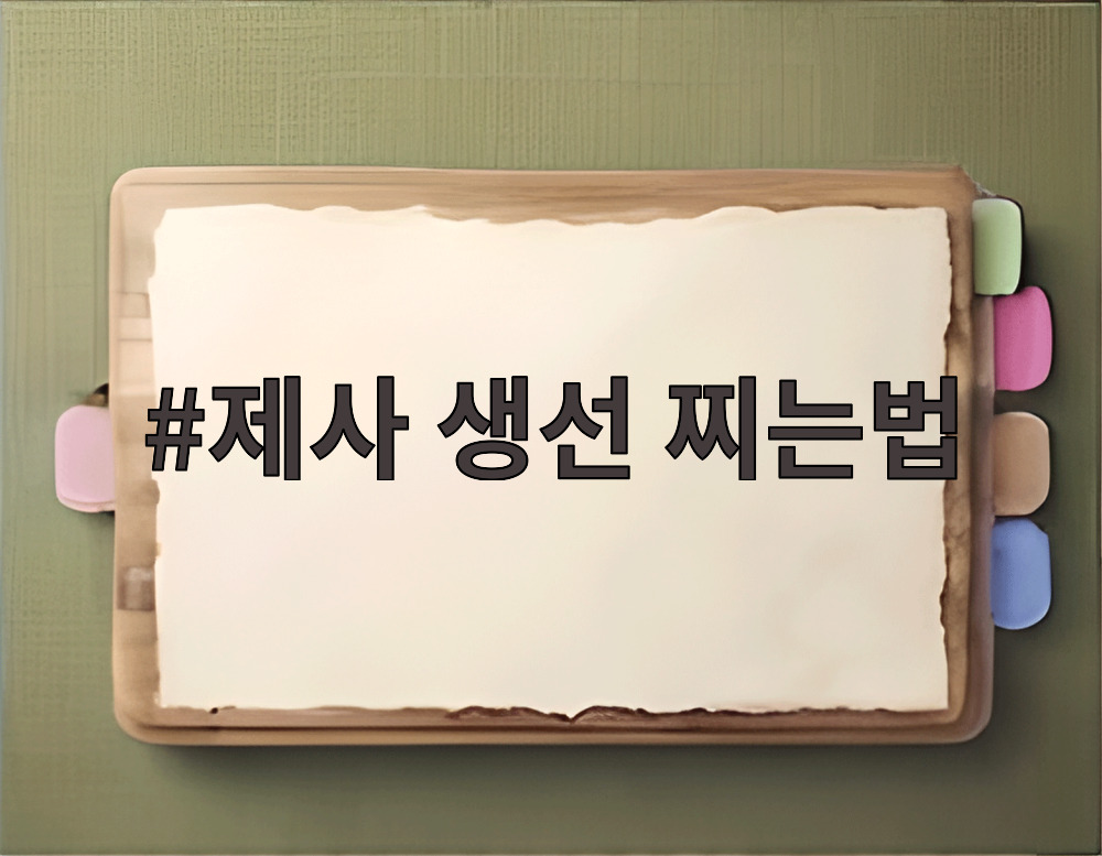 제사 생선 찌는법