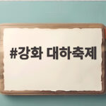 강화 대하축제