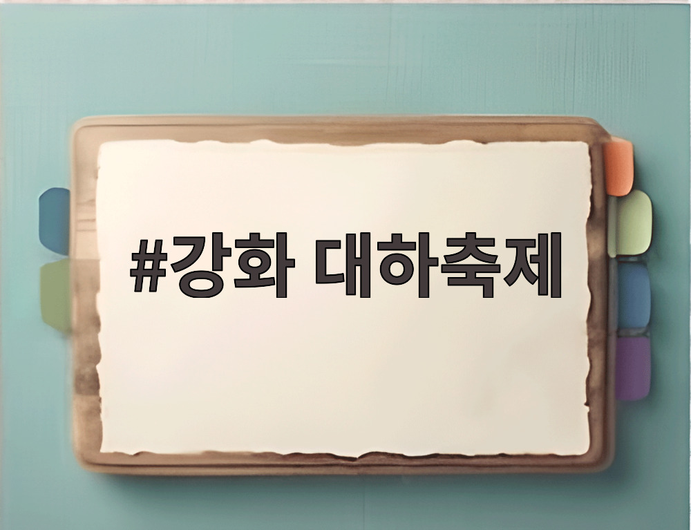 강화 대하축제