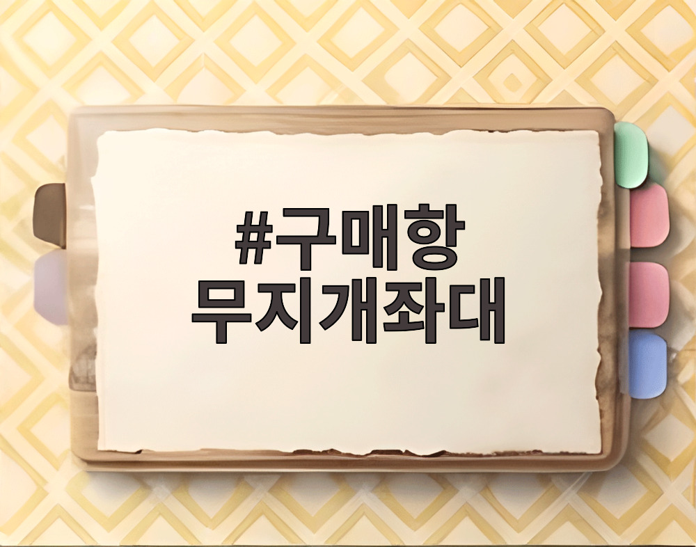 구매항 무지개좌대