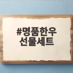 명품한우 선물세트