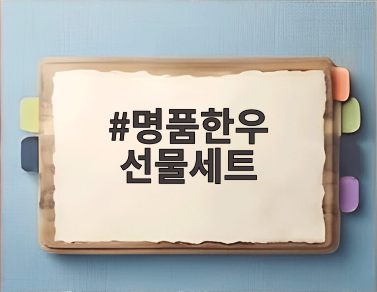명품한우 선물세트
