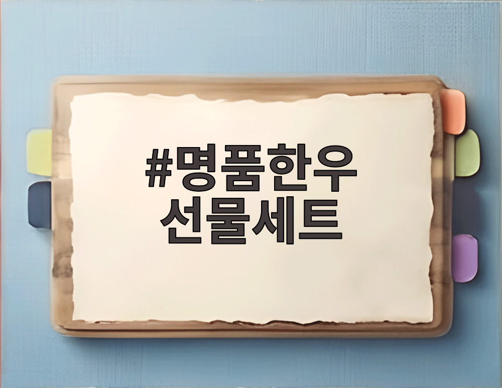 명품한우 선물세트