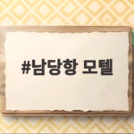 남당항 모텔