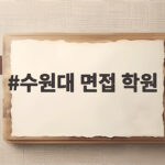 수원대 면접 학원 선택 전 알아야 할 모든 정보 수원대 면접 학원