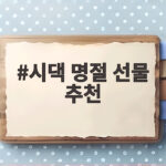 시댁 명절 선물 추천