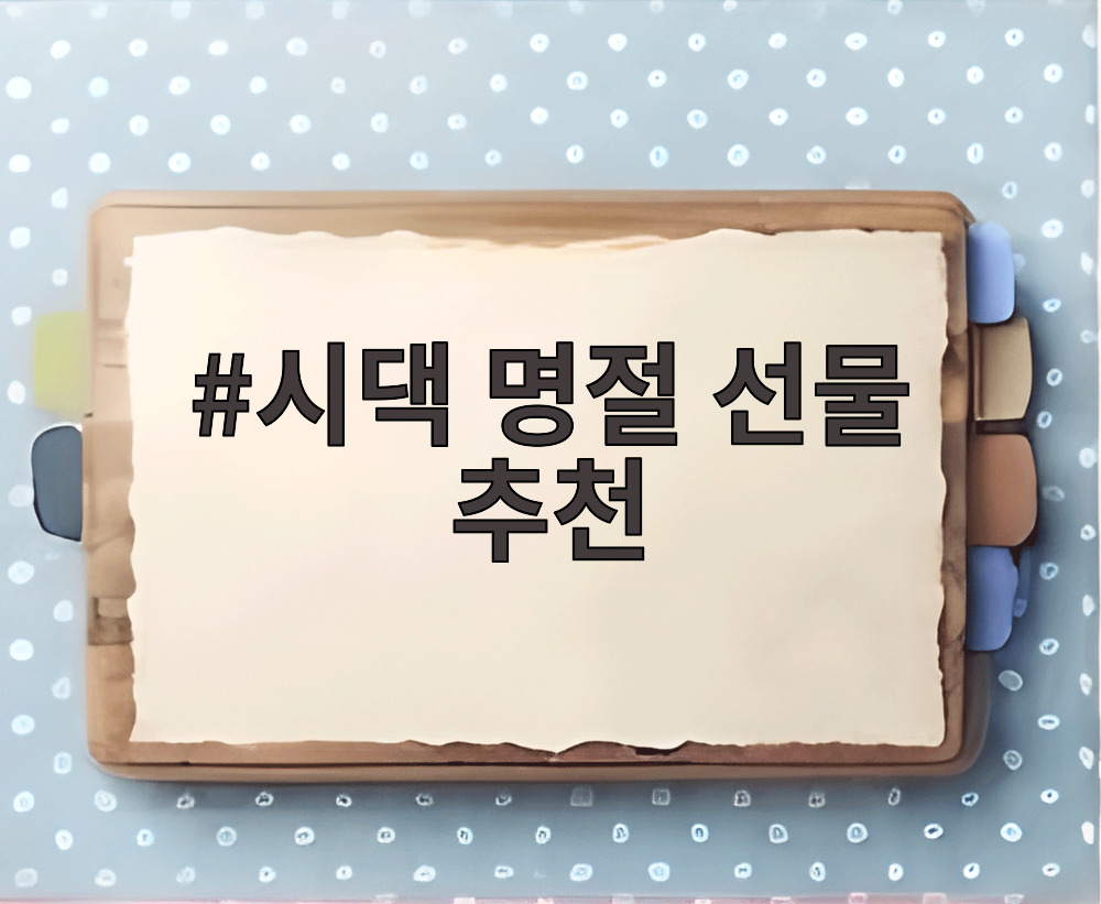 시댁 명절 선물 추천