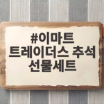 이마트 트레이더스 추석 선물세트