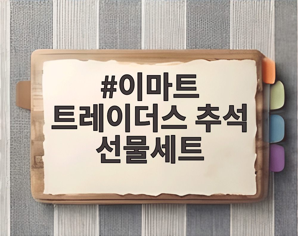 이마트 트레이더스 추석 선물세트