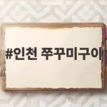 인천 쭈꾸미구이