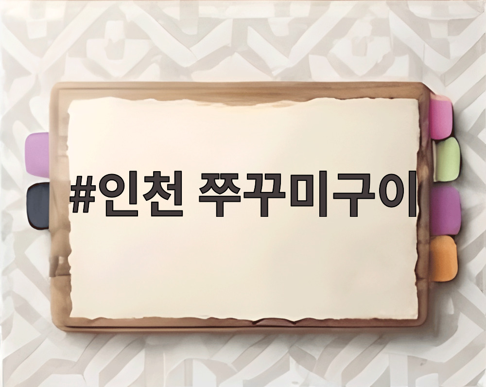 인천 쭈꾸미구이